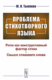 Проблема стихотворного языка