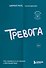 Тревога. Как справиться со страхом и беспокойством - 0
