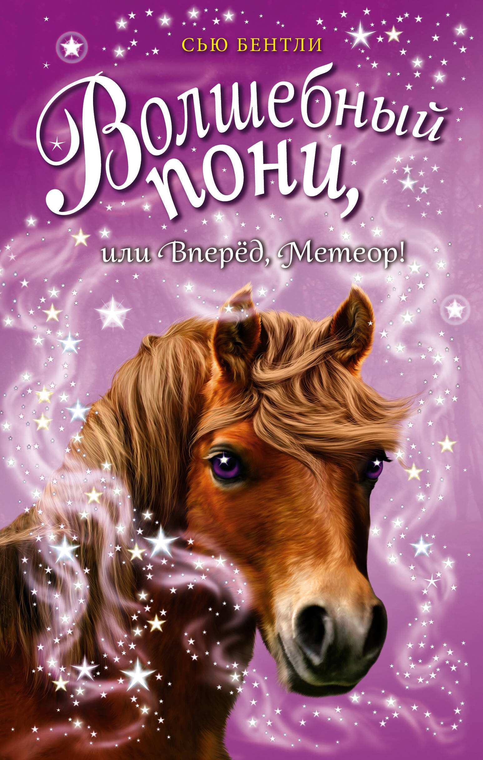 

Волшебный пони, или Вперёд, Метеор! (выпуск 7)