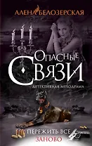 Пережить все заново: роман