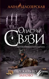 Пережить все заново: роман