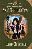 Приключения ведьмочки. Мой личный враг - 0