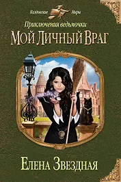 Приключения ведьмочки. Мой личный враг