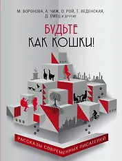 Будьте как кошки!: сборник