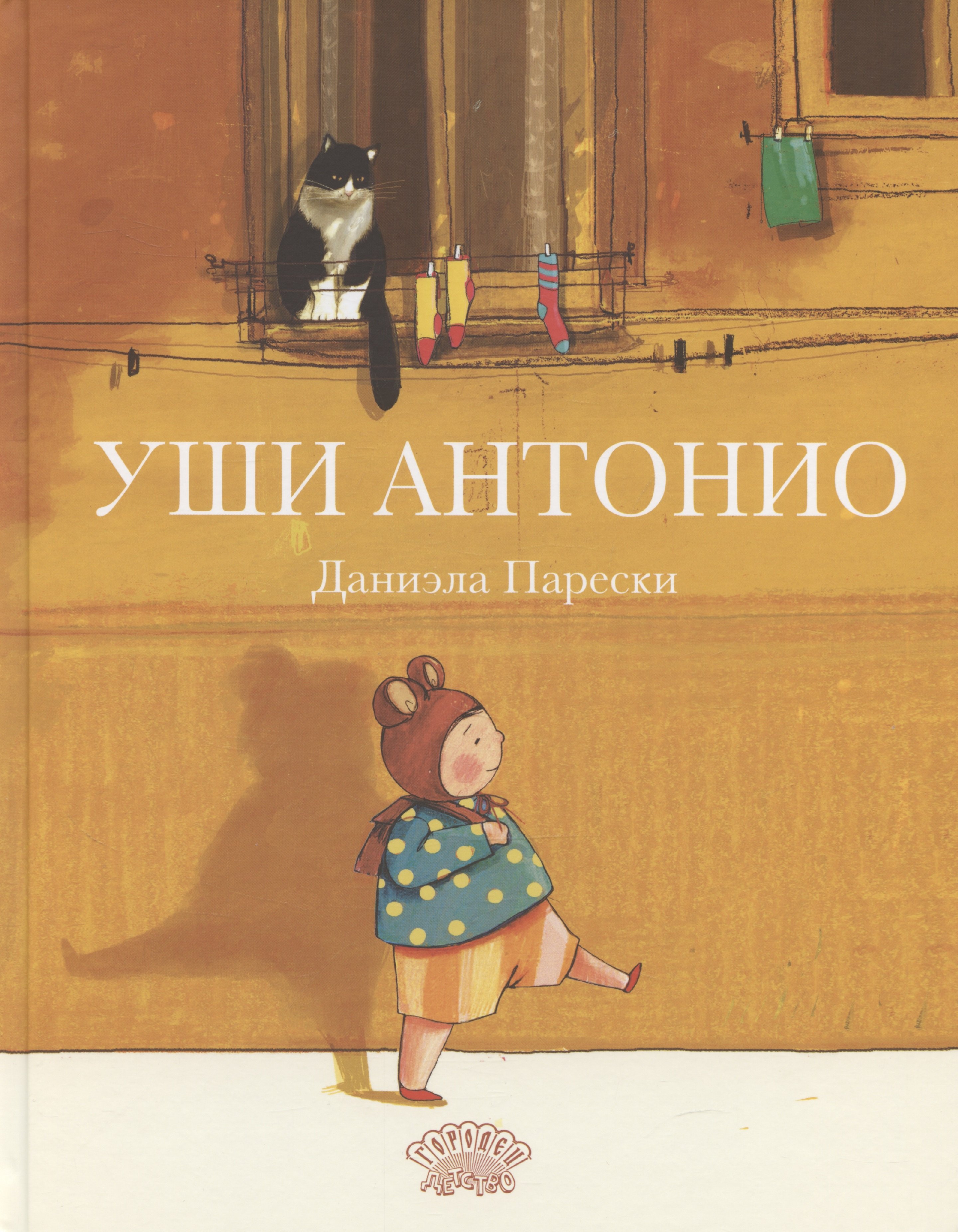 

Уши Антонио