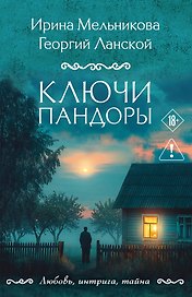Ключи Пандоры