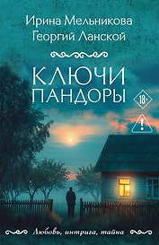 Ключи Пандоры