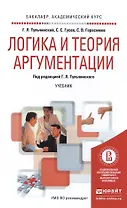 Логика и теория аргументации. Учебник для академического бакалавриата