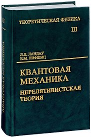 Теоретическая физика