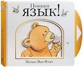 Покажи язык! - 1