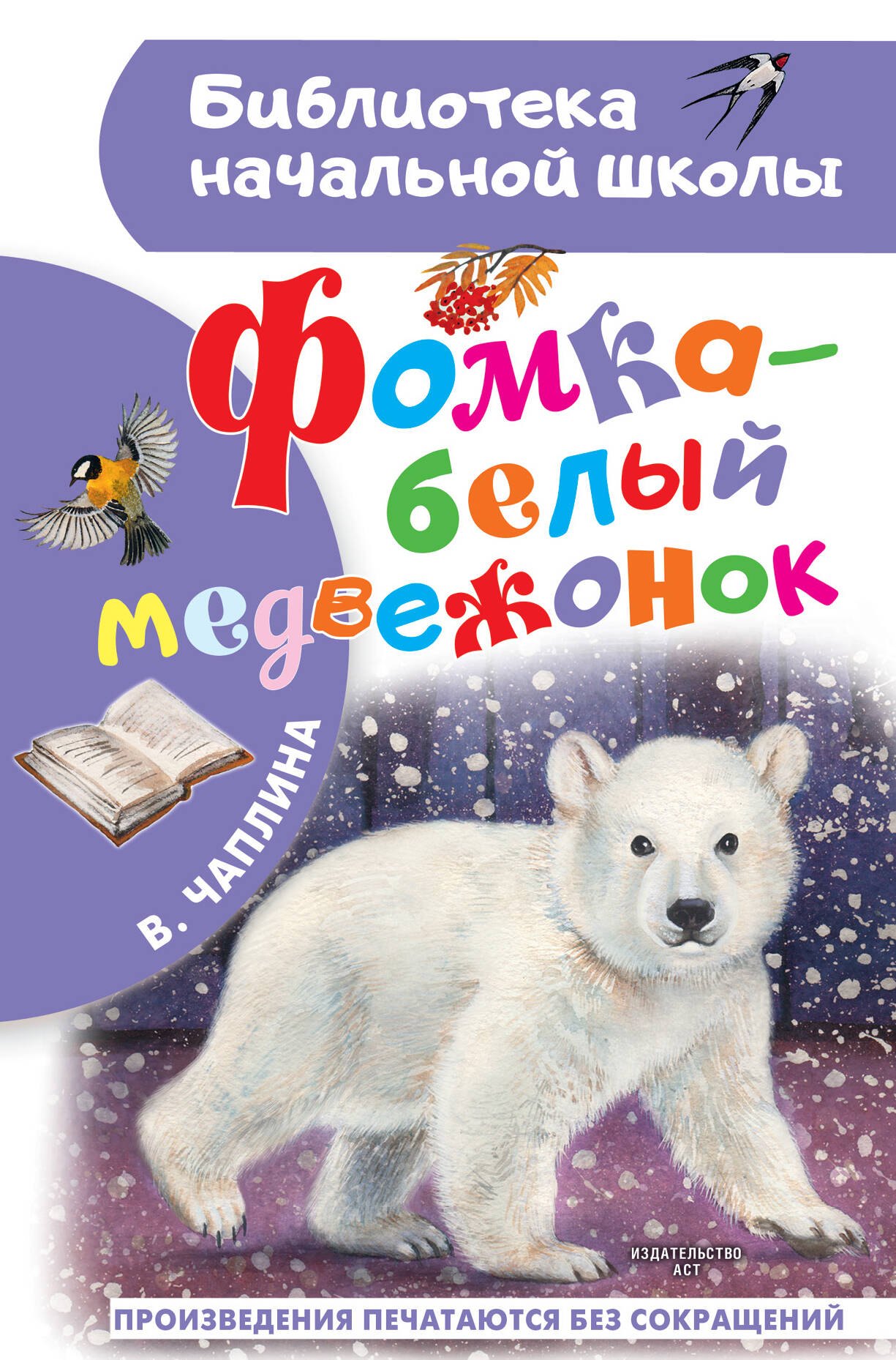 

Фомка - белый медвежонок