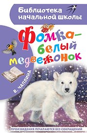 Фомка - белый медвежонок