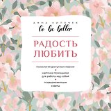 To be better. Радость любить