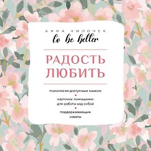 To be better. Радость любить