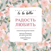 To be better. Радость любить