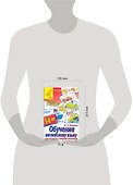 Обучение английскому языку дошкольников и младших школьников. 5 - 8 лет - 1