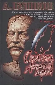 Сталин. Ледяной трон