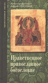 Опыт нравственного православного богословия в апологетическом освещении. Том 1.