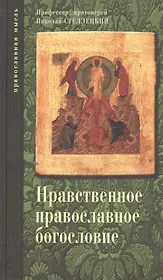 Опыт нравственного православного богословия в апологетическом освещении. Том 1.