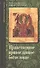 Опыт нравственного православного богословия в апологетическом освещении. Том 1. - 0