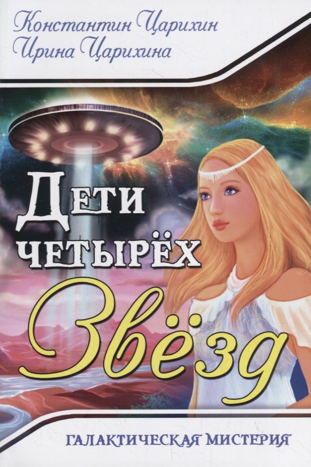 

Дети четырех Звезд. Галактическая Мистерия