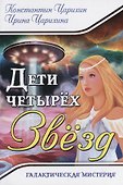 Дети четырех Звезд. Галактическая Мистерия - 0