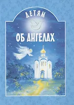 Детям об Ангелах