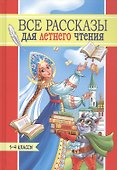 Все рассказы для летнего чтения. 1-4 классы - 0