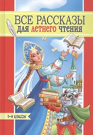 Все рассказы для летнего чтения. 1-4 классы