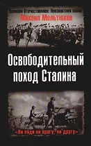 Освободительный поход Сталина. Бессарабский вопрос в советско-румынских отношениях 1917 - 1940 гг.