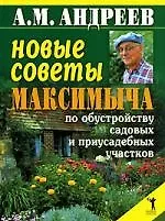 Новые советы Максимыча по обустройству садовых и приусадебных участков