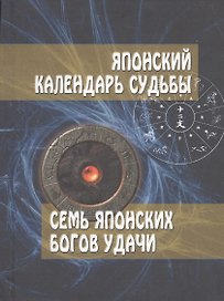 Японский календарь судьбы. Семь японских богов удачи.