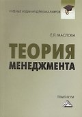 Теория менеджмента: Практикум для бакалавров - 0