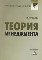 Теория менеджмента: Практикум для бакалавров