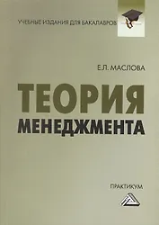 Теория менеджмента: Практикум для бакалавров