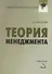 Теория менеджмента: Практикум для бакалавров - 0