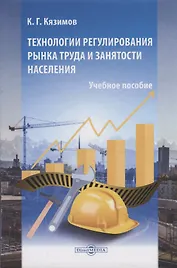 Технологии регулирования рынка труда и занятости населения. Учебное пособие