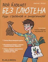 Мой блокнот. Без глютена
