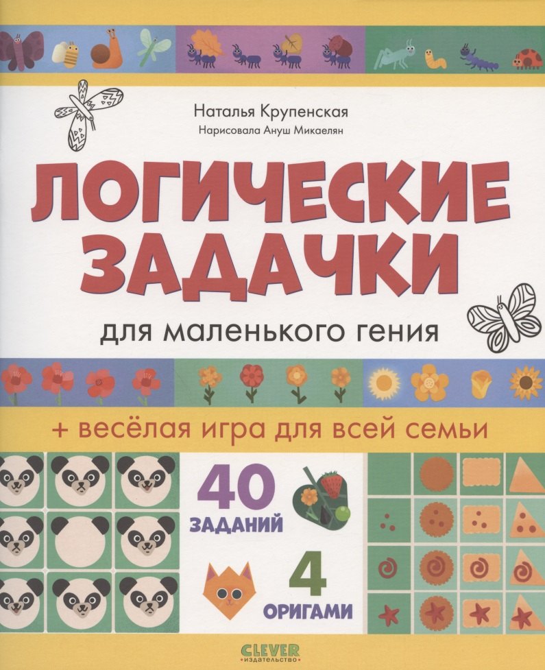 

Логические задачки для маленького гения