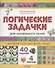 Логические задачки для маленького гения - 0