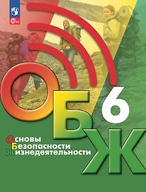 Основы безопасности жизнедеятельности. 6 класс. Учебник