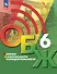 Основы безопасности жизнедеятельности. 6 класс. Учебник - 0