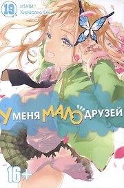 У меня мало друзей. Том 19 (Boku wa Tomodachi ga Sukunai / Haganai: I Don't Have Many Friends). Манга