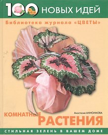 Комнатные растения: Стильная зелень в вашем доме