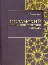 Исламский энциклопедический словарь (Золотой фонд исламской мысли). Али-заде А. (Ансар)