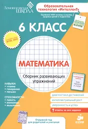 Математика. 6 класс. Сборник развивающих упражнений