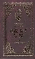 Православный молитвослов Слава Богу за все Молитвы на всякую потребу