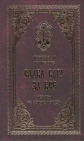Православный молитвослов Слава Богу за все Молитвы на всякую потребу