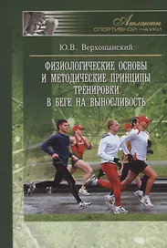 Физиологические основы и методические принципы тренировки в беге на выносливость