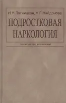Подростковая наркология. Руководство для врачей